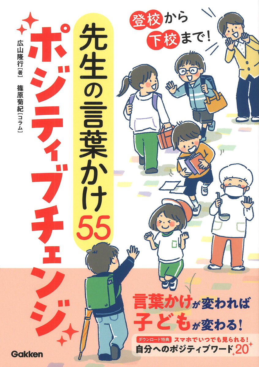 登校から下校まで!先生の言葉かけ55ポジティブチェンジ