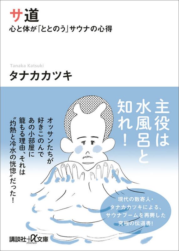 サ道　心と体が「ととのう」サウナの心得 （講談社＋α文庫） [ タナカ カツキ ]