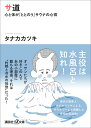 サ道　心と体が「ととのう」サウナの心得 （講談社＋α文庫） 