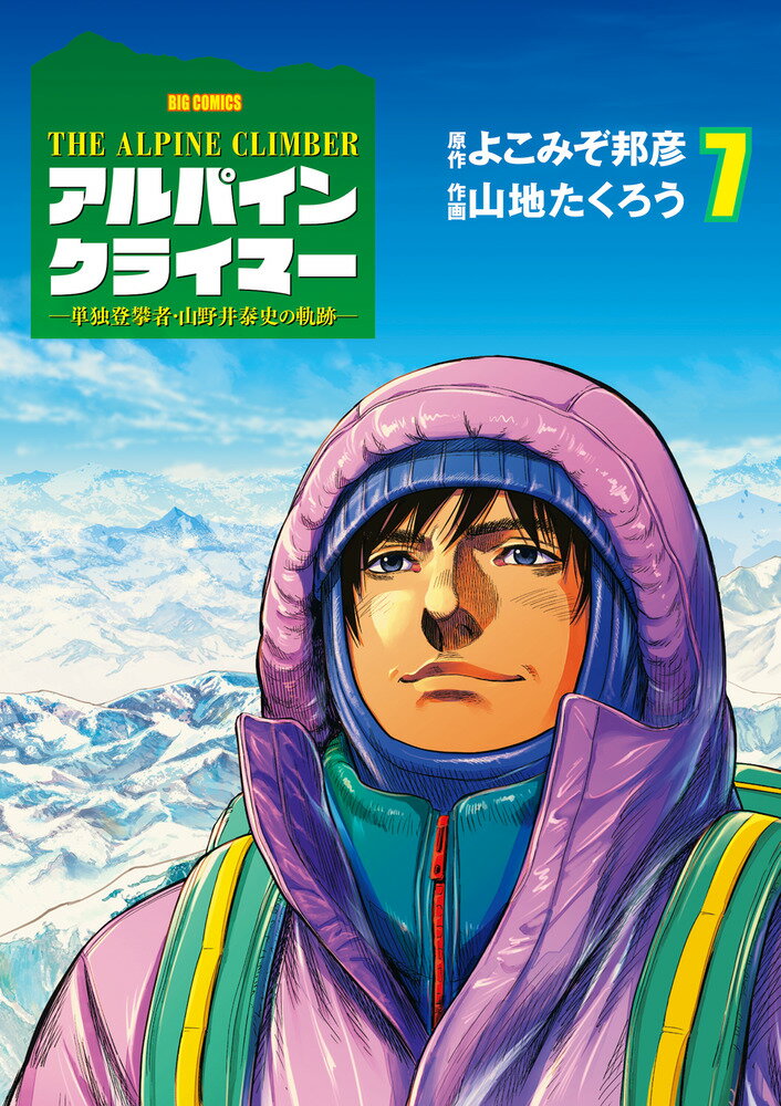 THE ALPINE CLIMBER 単独登攀者・山野井泰史の軌跡（7）