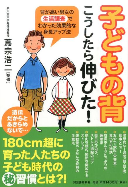 子どもの背こうしたら伸びた！ 背が高い男女の生活調査でわかった効果的な身長アップ [ 蔦宗浩二 ]