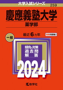 慶應義塾大学（薬学部） （2024年版大学入試シリーズ） [ 教学社編集部 ]