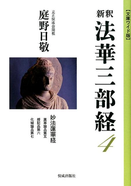 新釈法華三部経（4） 文庫ワイド版 妙法蓮華経 [ 庭野日敬 ]