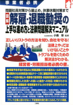 事業者必携　 問題社員対策から雇止め、休業休職対策まで　 図解 解雇・退職勧奨の上手な進め方と法律問題解決マニュアル [ 小島彰 ]