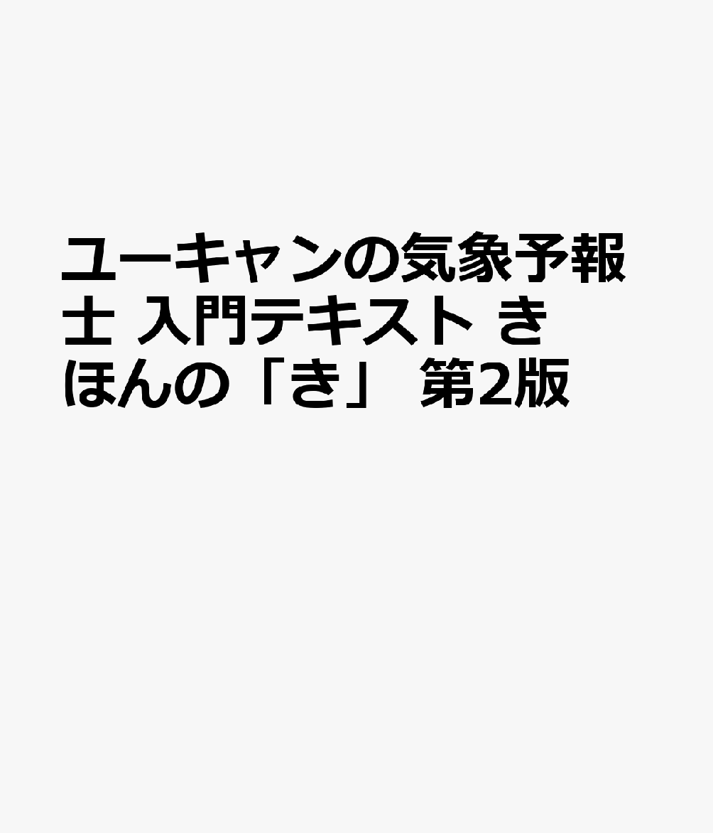 ユーキャンの気象予報士 入門テキスト きほんの「き」 第2版