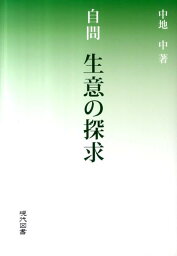 自問生意の探求 [ 中地中 ]