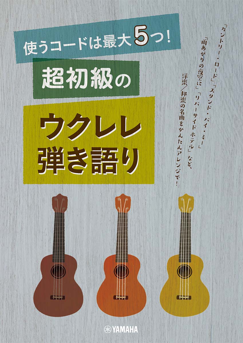使うコードは最大5つ！超初級のウクレレ弾き語り
