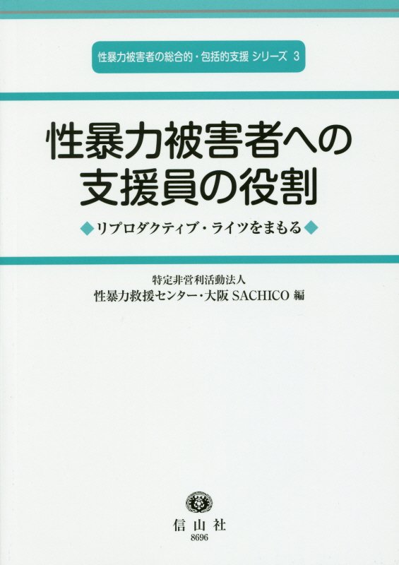 性暴力被害者への支援員の役割