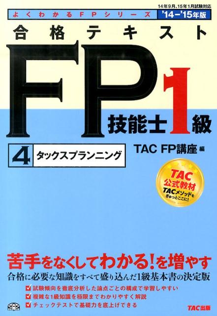 合格テキストFP技能士1級（2014-2015年度版　4）