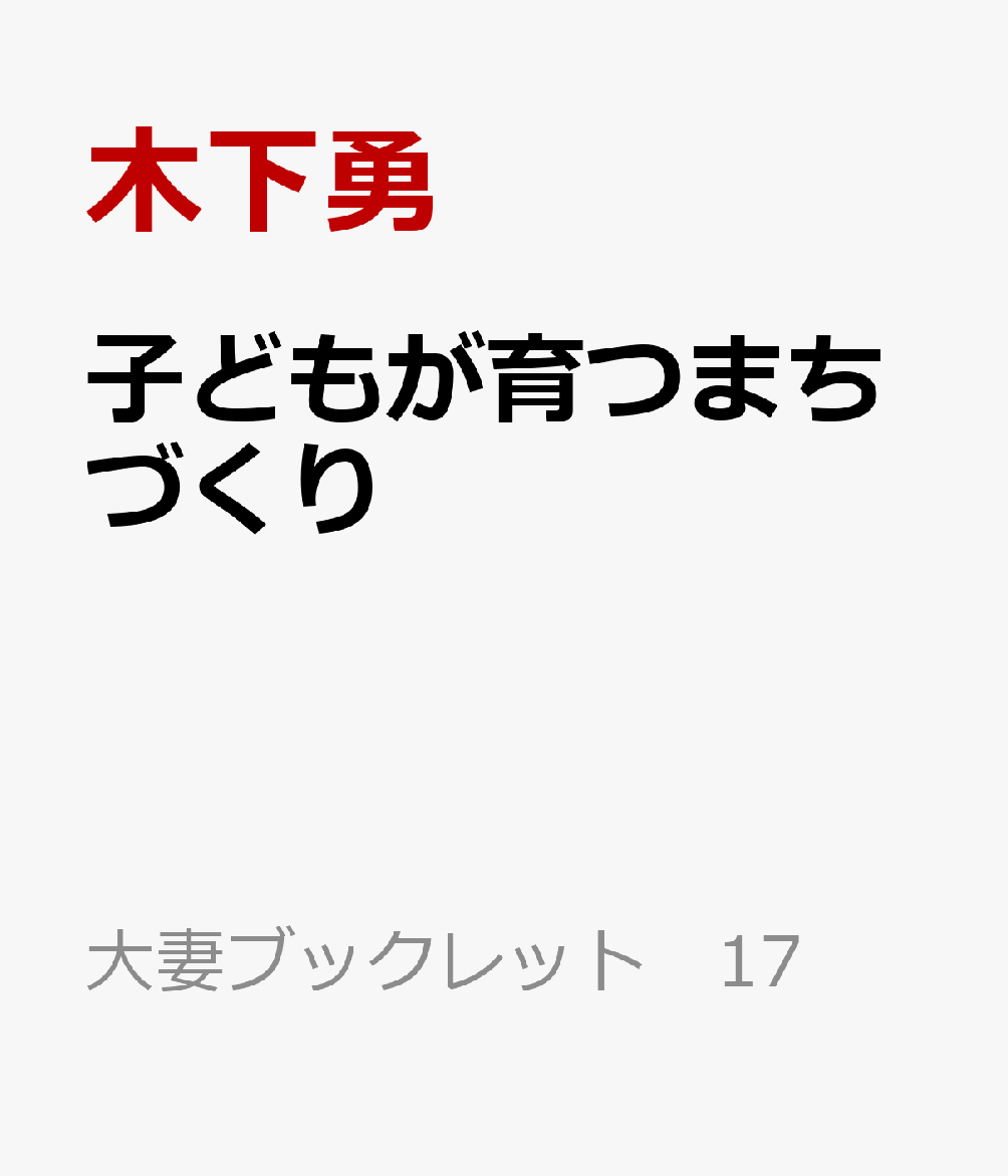 子どもが育つまちづくり