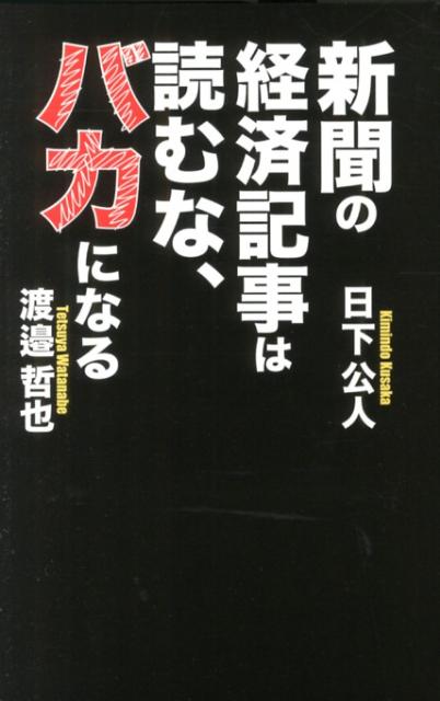 新聞の経済記事は読むな、バカになる