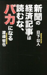 新聞の経済記事は読むな、バカになる [ 日下公人 ]