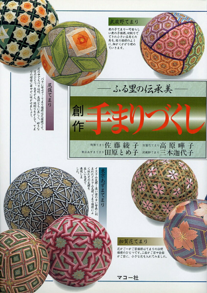 創作 手まりづくし