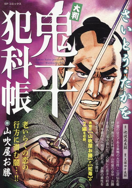 大判鬼平犯科帳　山吹屋お勝