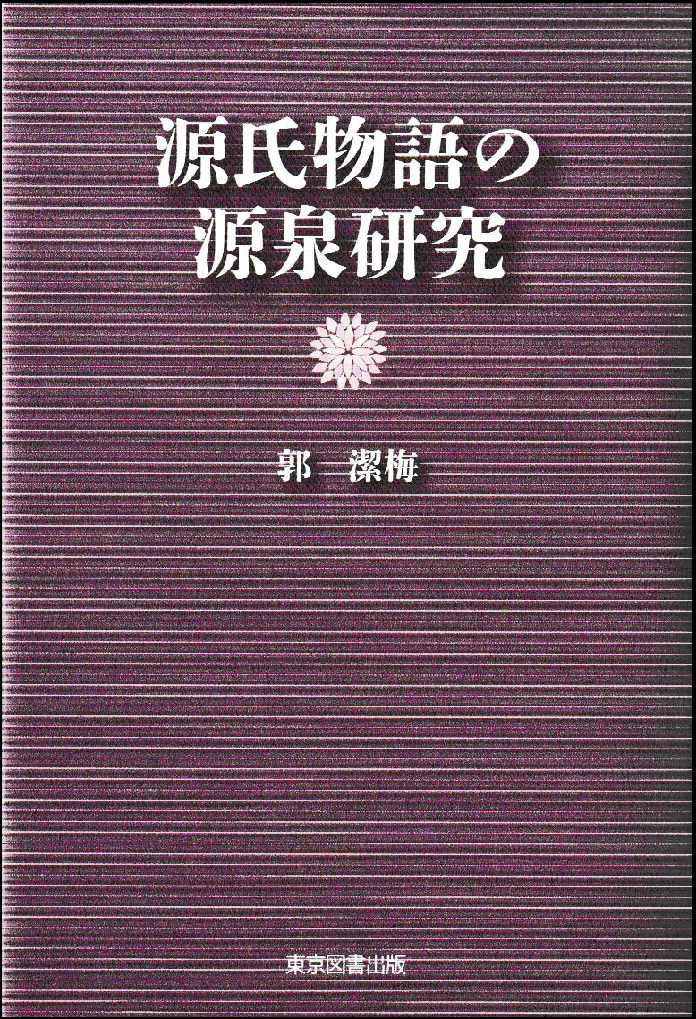 源氏物語の源泉研究