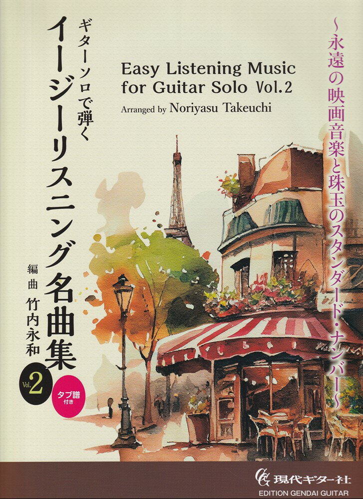 ギターソロで弾くイージーリスニング名曲集（Vol．2）