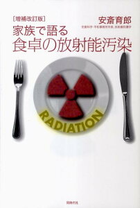 家族で語る食卓の放射能汚染増補改訂版