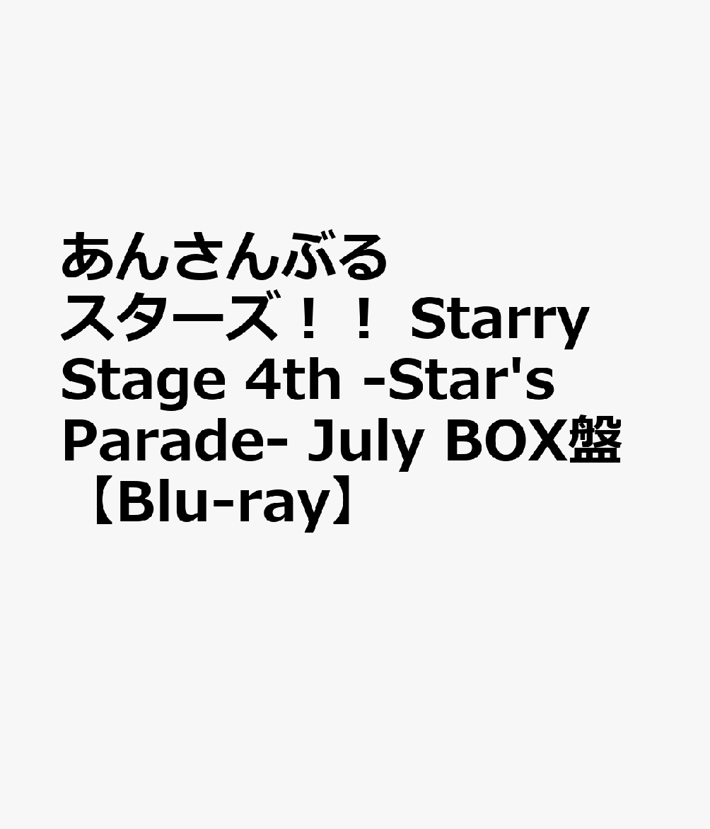 あんさんぶるスターズ！！ Starry Stage 4th -Star's Parade- July BOX盤【Blu-ray】