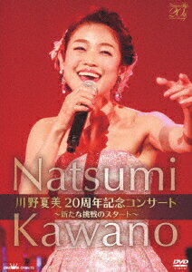 川野夏美 20周年記念コンサート 〜新たな挑戦のスタート〜