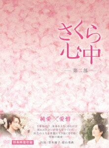 さくら心中DVD-BOX 第二部 [ 笛木優子 ]