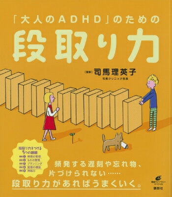 「大人のADHD」のための段取り力