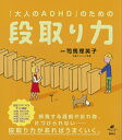 「大人のADHD」のための段取り力 （健康ライブラリー） [ 司馬 理英子 ]