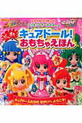 だいすきキュアドール！おもちゃえほん
