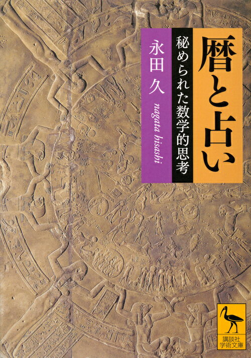 暦と占い　秘められた数学的思考 （講談社学術文庫） [ 永田 久 ]