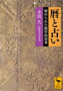 暦と占い 秘められた数学的思考 （講談社学術文庫） 永田 久