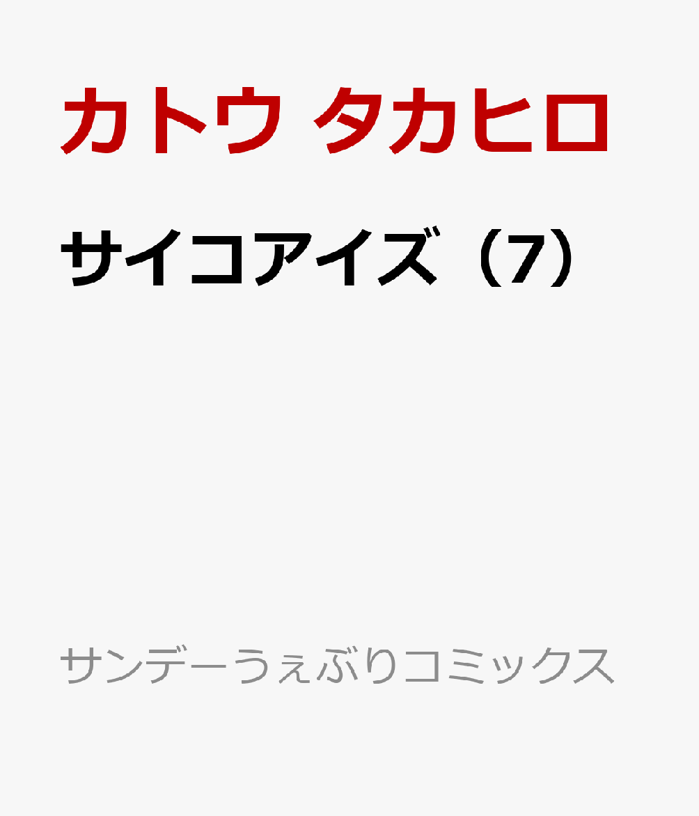 サイコアイズ（7）
