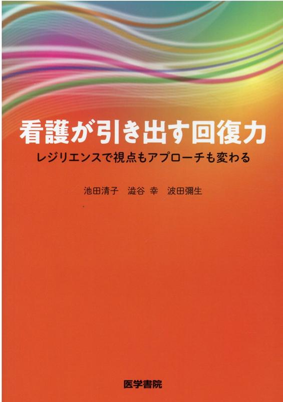 看護が引き出す回復力