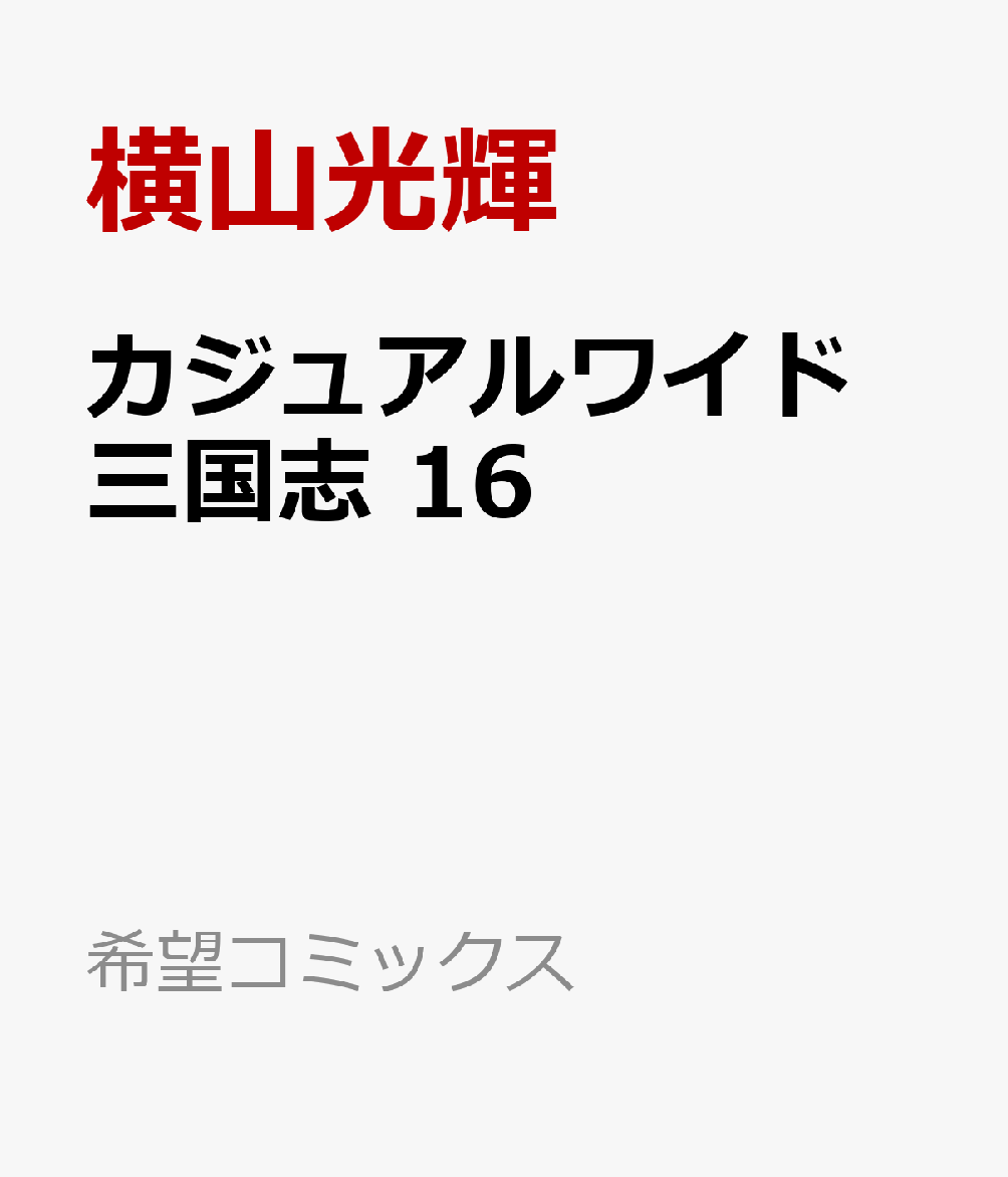 カジュアルワイド 三国志 16