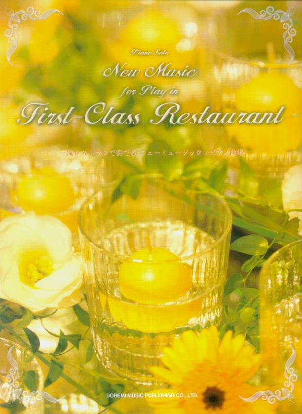 一流レストランで奏でるニューミュージック・ピアノ曲集