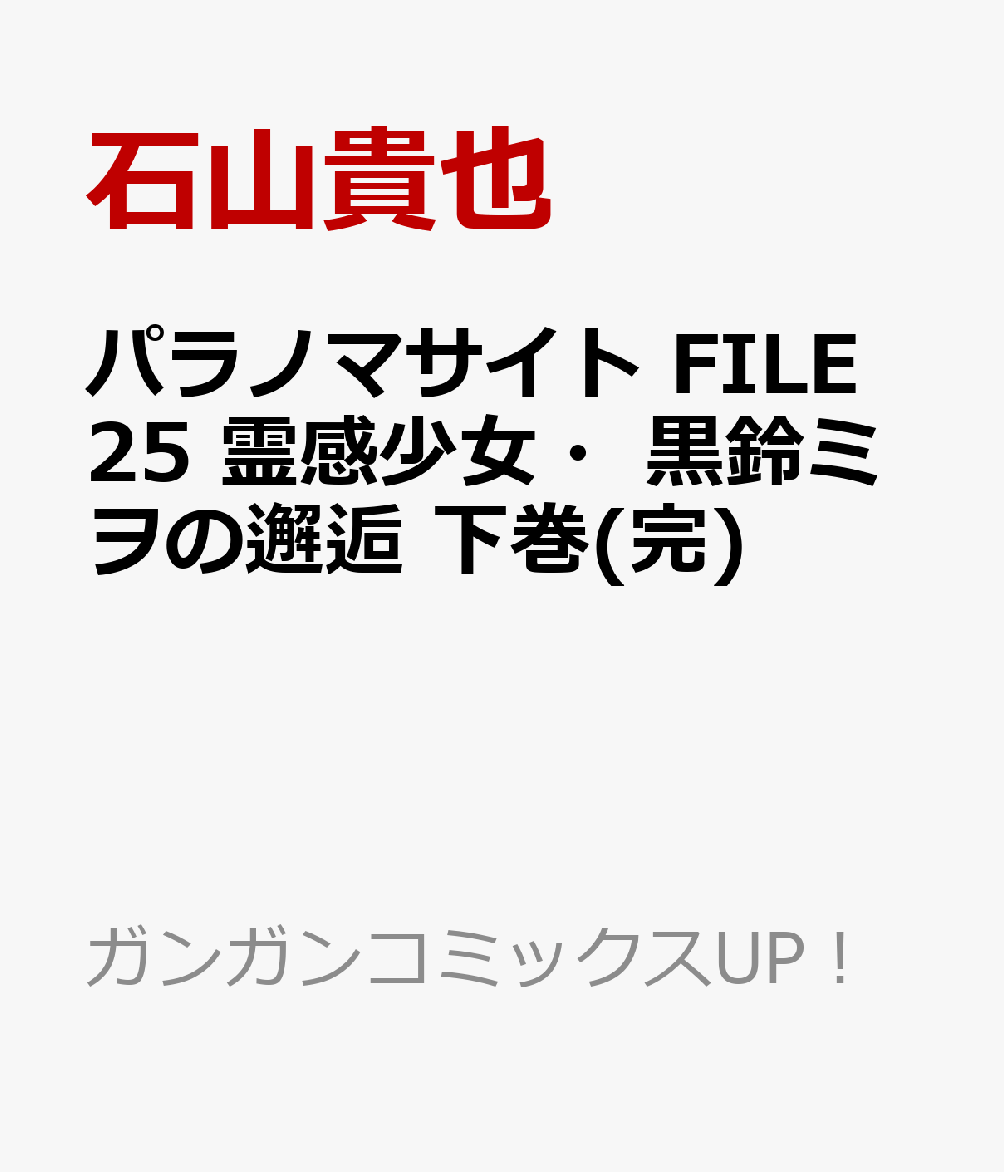 パラノマサイト FILE25 霊感少女・黒鈴ミヲの邂逅 下巻(完)