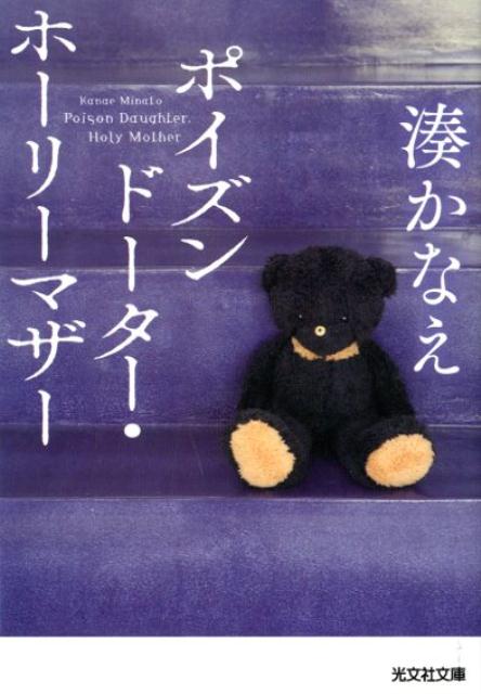 女優の弓香の元に、かつての同級生・理穂から届いた故郷での同窓会の誘い。欠席を表明したのは、今も変わらず抑圧的な母親に会いたくなかったからだ。だが、理穂とメールで連絡を取るうちに思いがけぬ訃報を聞き…。（「ポイズンドーター」）母と娘、姉と妹、友だち、男と女。善意と正しさの掛け違いが、眼前の光景を鮮やかに反転させる。名手のエッセンスが全編に満ちた極上の傑作集！