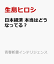 日本経済 本当はどうなってる？