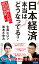 日本経済 本当はどうなってる？