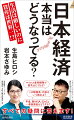 日本経済　本当はどうなってる？