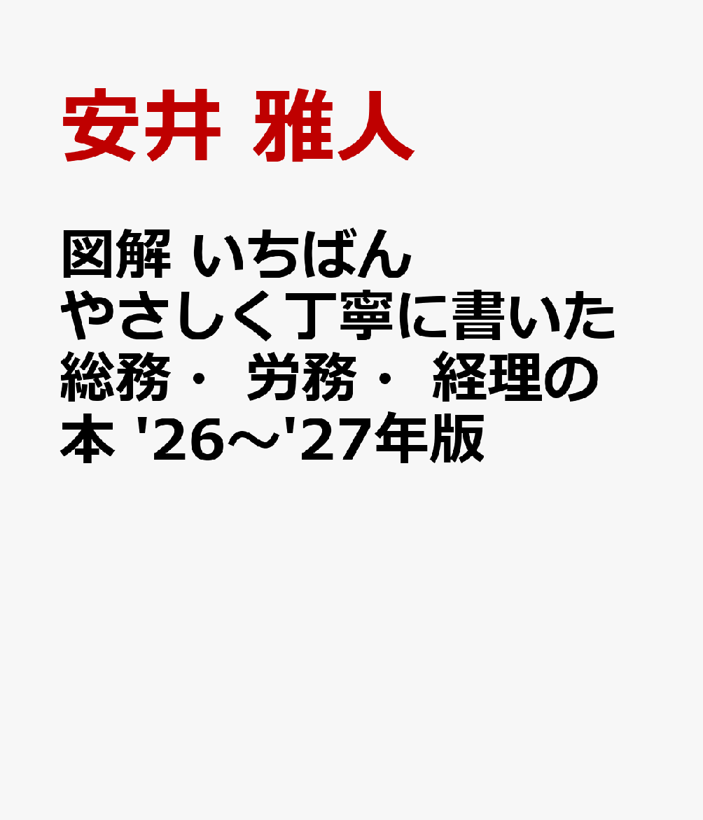図解 いちばんやさしく丁寧に書いた総務・労務・経理の本 '26〜'27年版
