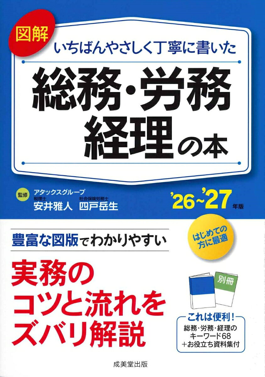 図解 いちばんやさしく丁寧に書いた総務・労務・経理の本 '26〜'27年版