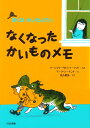 なくなったかいものメモ （ぼくはめいたんてい） [ マージョリー・ワインマン・シャーマット ]