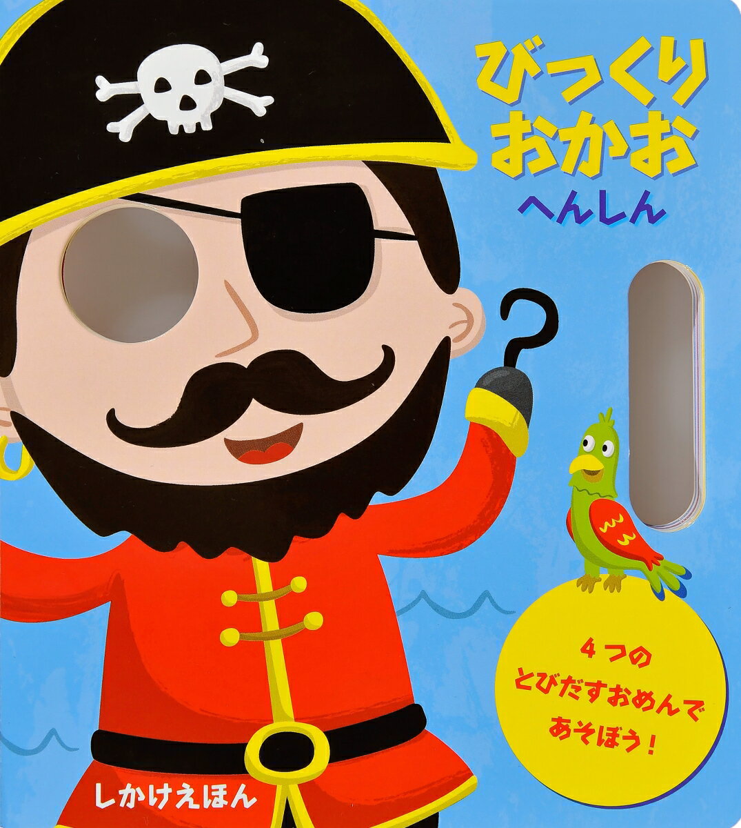 びっくりおかお　へんしん