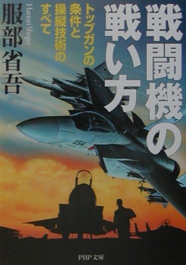 戦闘機の戦い方