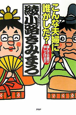 こんな夫婦に誰がした？ 謹んでお慶び申し上げます