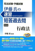 司法試験・予備試験伊藤真の速習短答過去問行政法 第2版