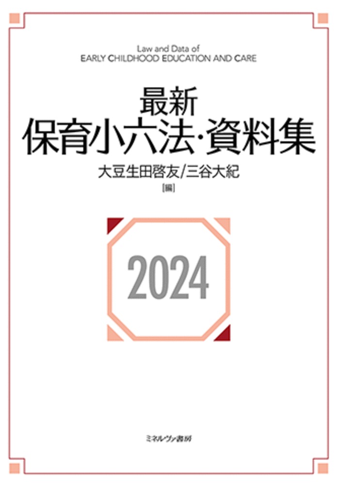 最新保育小六法・資料集2024