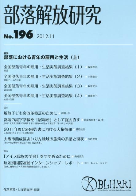 部落解放研究（第196号（2012．11））