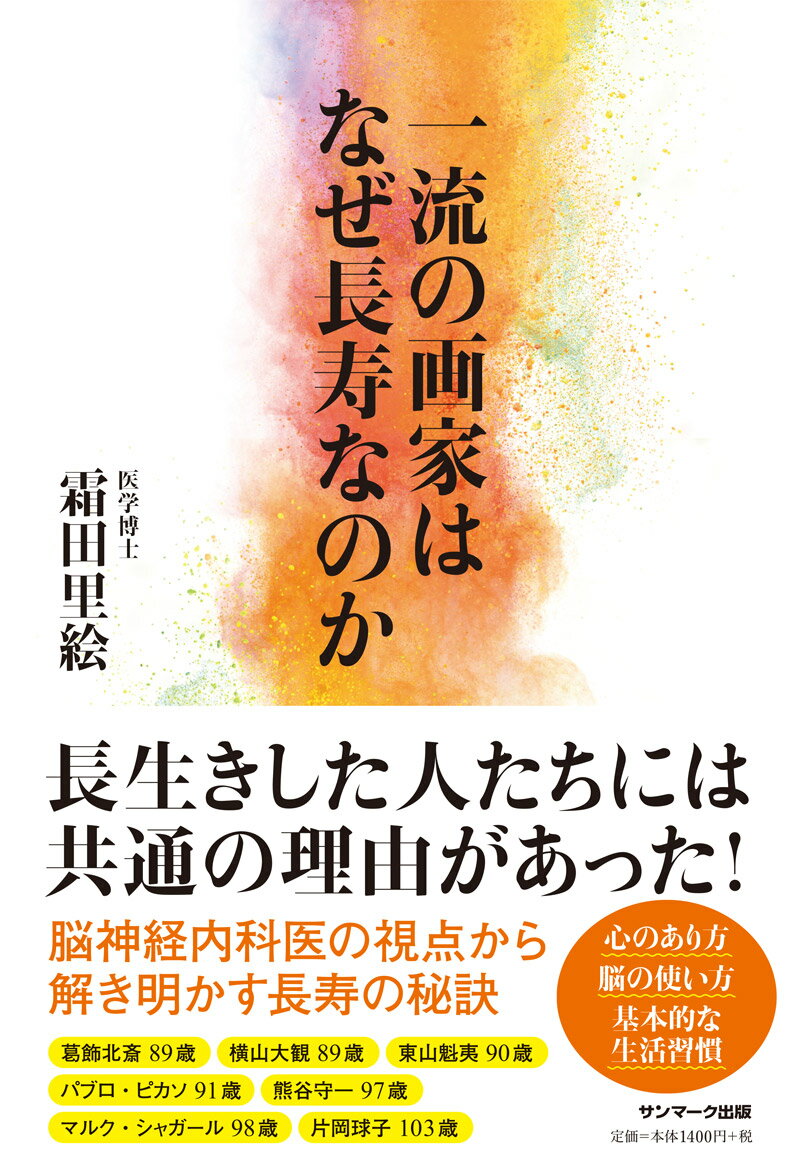 長生きした人たちには共通の理由があった！心のあり方、脳の使い方、基本的な生活習慣。脳神経内科医の視点から解き明かす長寿の秘訣。