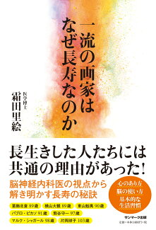 一流の画家はなぜ長寿なのかの表紙