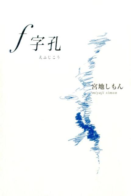f字孔